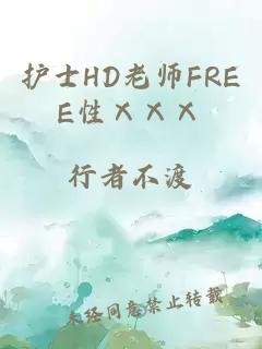 护士HD老师FREE性ⅩⅩⅩ