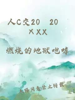 人C交20〇20〇ⅩXX