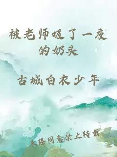 被老师吸了一夜的奶头