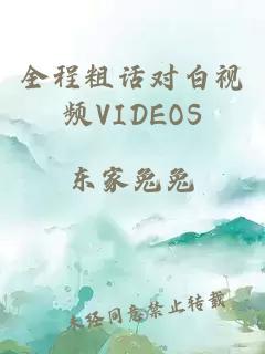 全程粗话对白视频VIDEOS