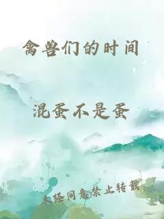 禽兽们的时间