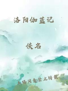 洛阳伽蓝记