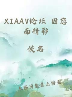 XIAAV论坛 因您而精彩