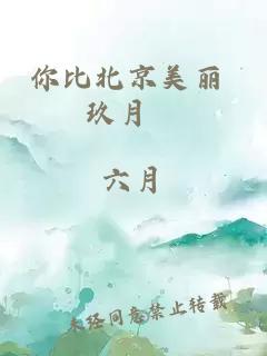 你比北京美丽 玖月晞