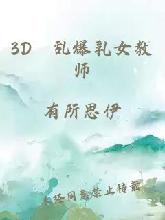 3D婬乱爆乳女教师