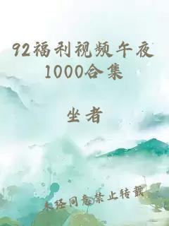 92福利视频午夜1000合集