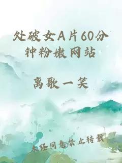 处破女A片60分钟粉嫩网站