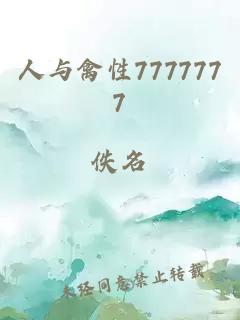 人与禽性7777777