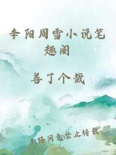 李阳周雪小说笔趣阁