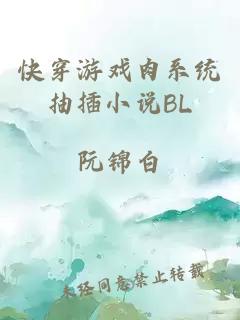 快穿游戏肉系统抽插小说BL