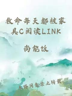 救命每天都被家具C阅读LINK