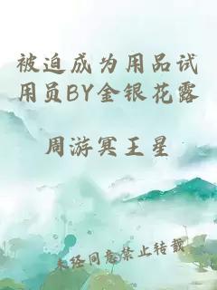 被迫成为用品试用员BY金银花露