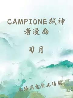 CAMPIONE弑神者漫画