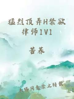 猛烈顶弄H禁欲律师1V1