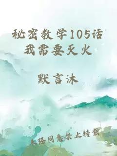 秘密教学105话我需要灭火