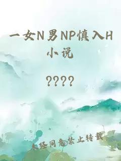 一女N男NP慎入H小说