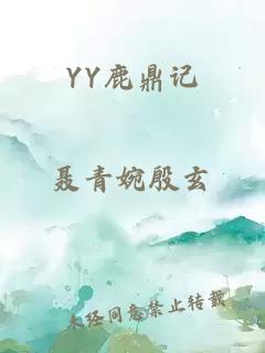 YY鹿鼎记