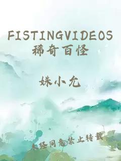 FISTINGVIDEOS稀奇百怪