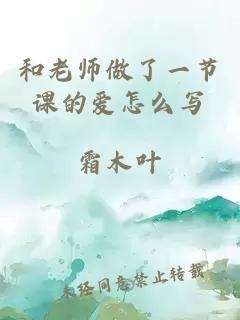 和老师做了一节课的爱怎么写