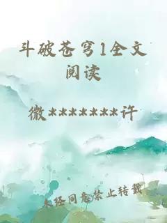 斗破苍穹1全文阅读