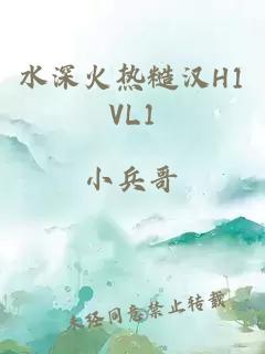 水深火热糙汉H1VL1