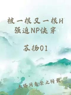 被一根又一根H强迫NP快穿