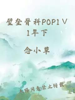 壁垒骨科POP1∨1年下