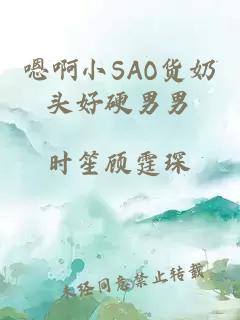 嗯啊小SAO货奶头好硬男男