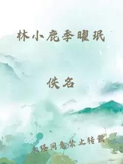 林小鹿季曜珉