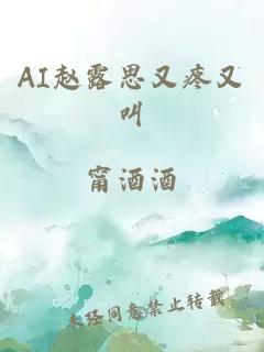 AI赵露思又疼又叫