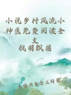 小说乡村风流小神医免费阅读全文