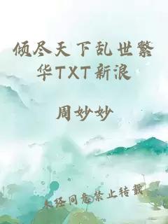 倾尽天下乱世繁华TXT新浪