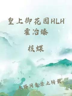 皇上御花园HLH霍冶臻