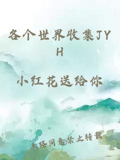 各个世界收集JYH