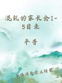 混乱的家长会1-5目录