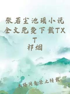 张若尘池瑶小说全文免费下载TXT