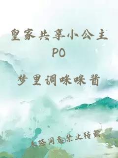 皇家共享小公主PO