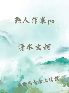 熟人作案po