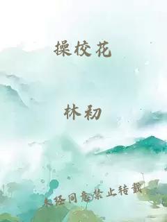 操校花