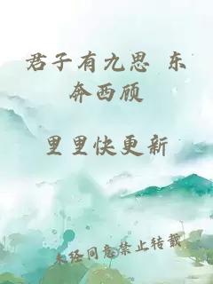 君子有九思 东奔西顾