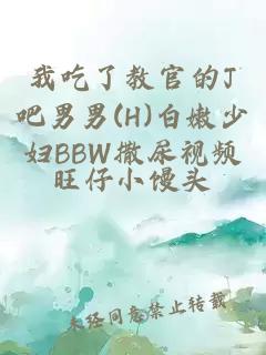 我吃了教官的J吧男男(H)白嫩少妇BBW撒尿视频