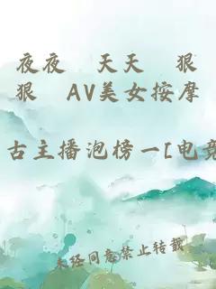 夜夜穞天天穞狠狠穞AV美女按摩