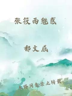 张筱雨魅惑