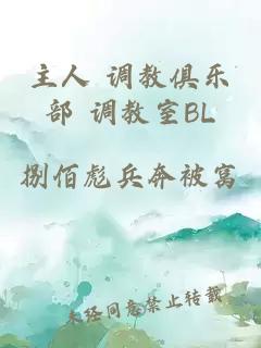 主人 调教俱乐部 调教室BL