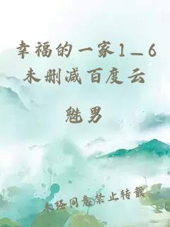 幸福的一家1—6未删减百度云