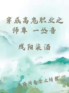 穿成高危职业之师尊 一丛音