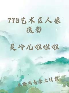 798艺术区人像摄影