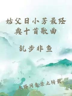 姑父日小芳最经典十首歌曲