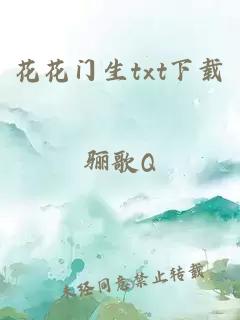 花花门生txt下载