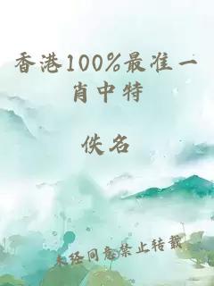 香港100%最准一肖中特